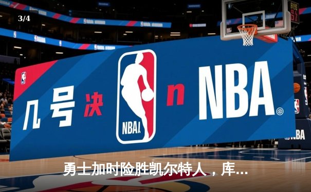 勇士加时险胜凯尔特人，库里43分创总决赛三分新纪录 - 3