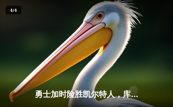 勇士加时险胜凯尔特人，库里43分创总决赛三分新纪录 - 4